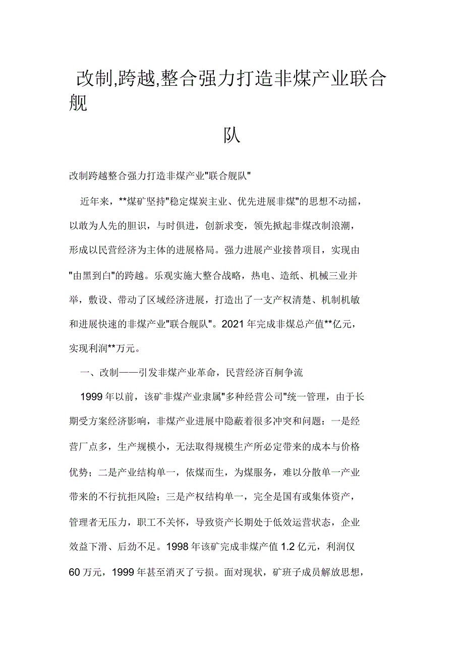 改制,跨越,整合强力打造非煤产业联合舰队_第1页