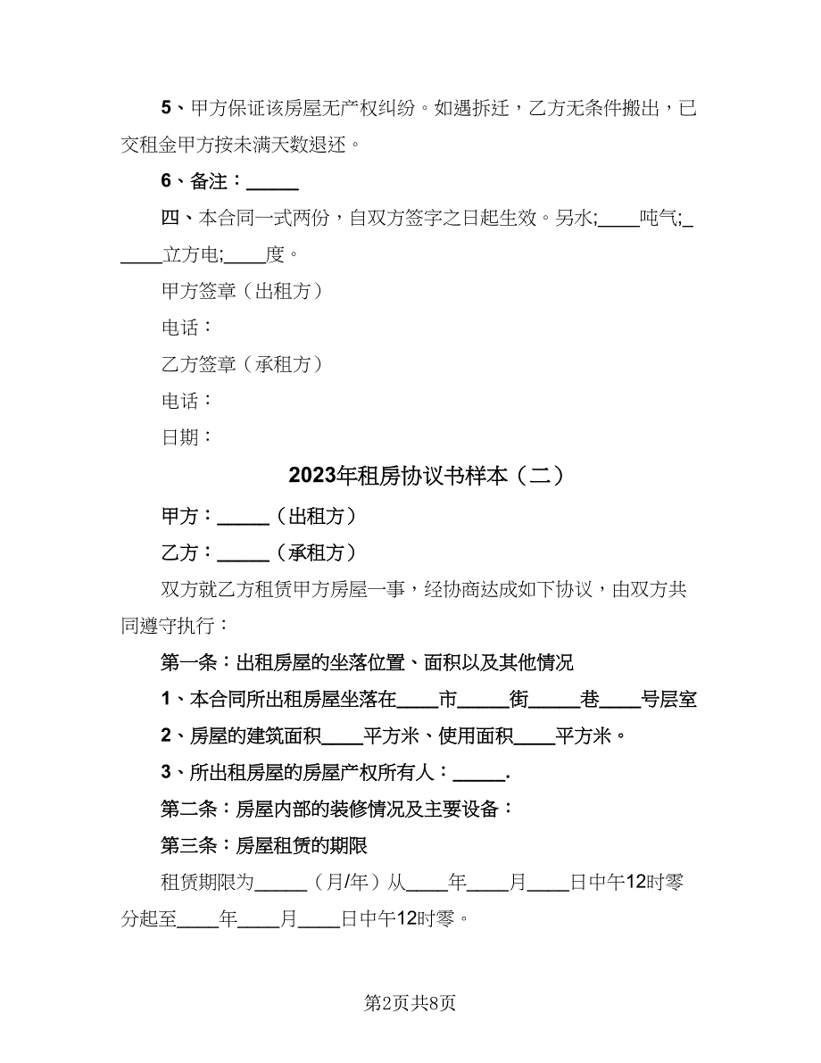 2023年租房协议书样本（四篇）.doc_第2页