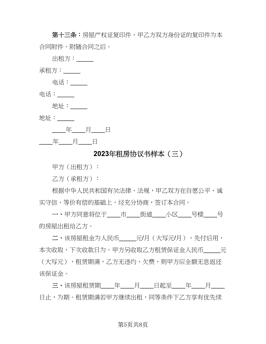 2023年租房协议书样本（四篇）.doc_第5页