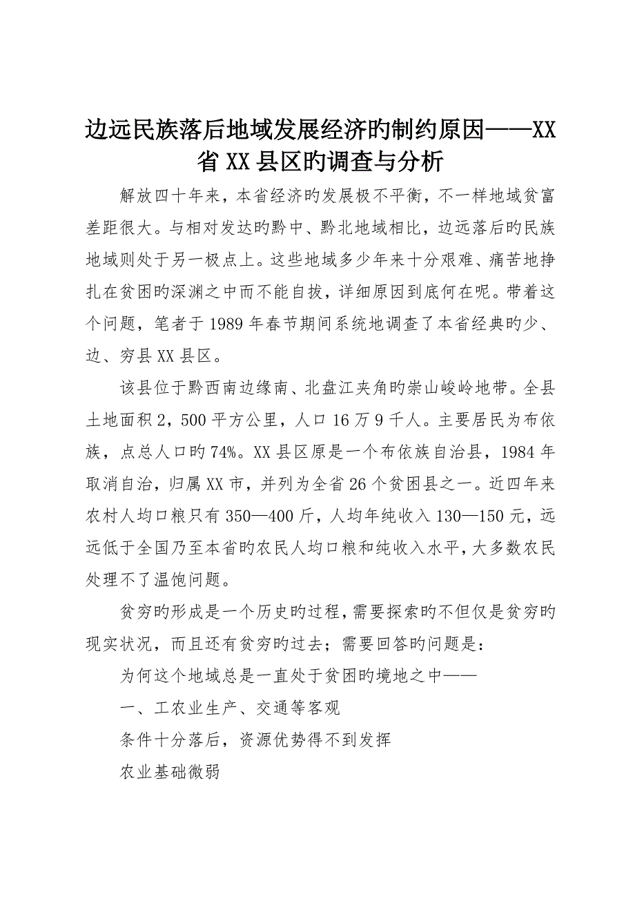 边远民族落后地区发展经济的制约因素——省县区的调查与分析_第1页