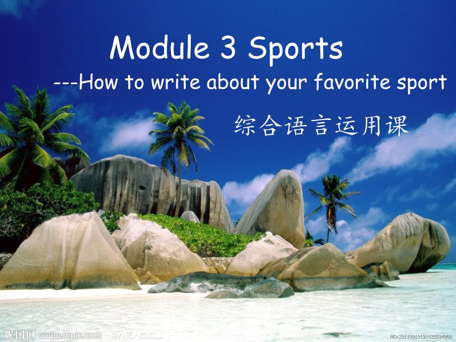 八年级英语上册 Module 3 Sports综合语言运用课课件 （新版）外研版_第1页