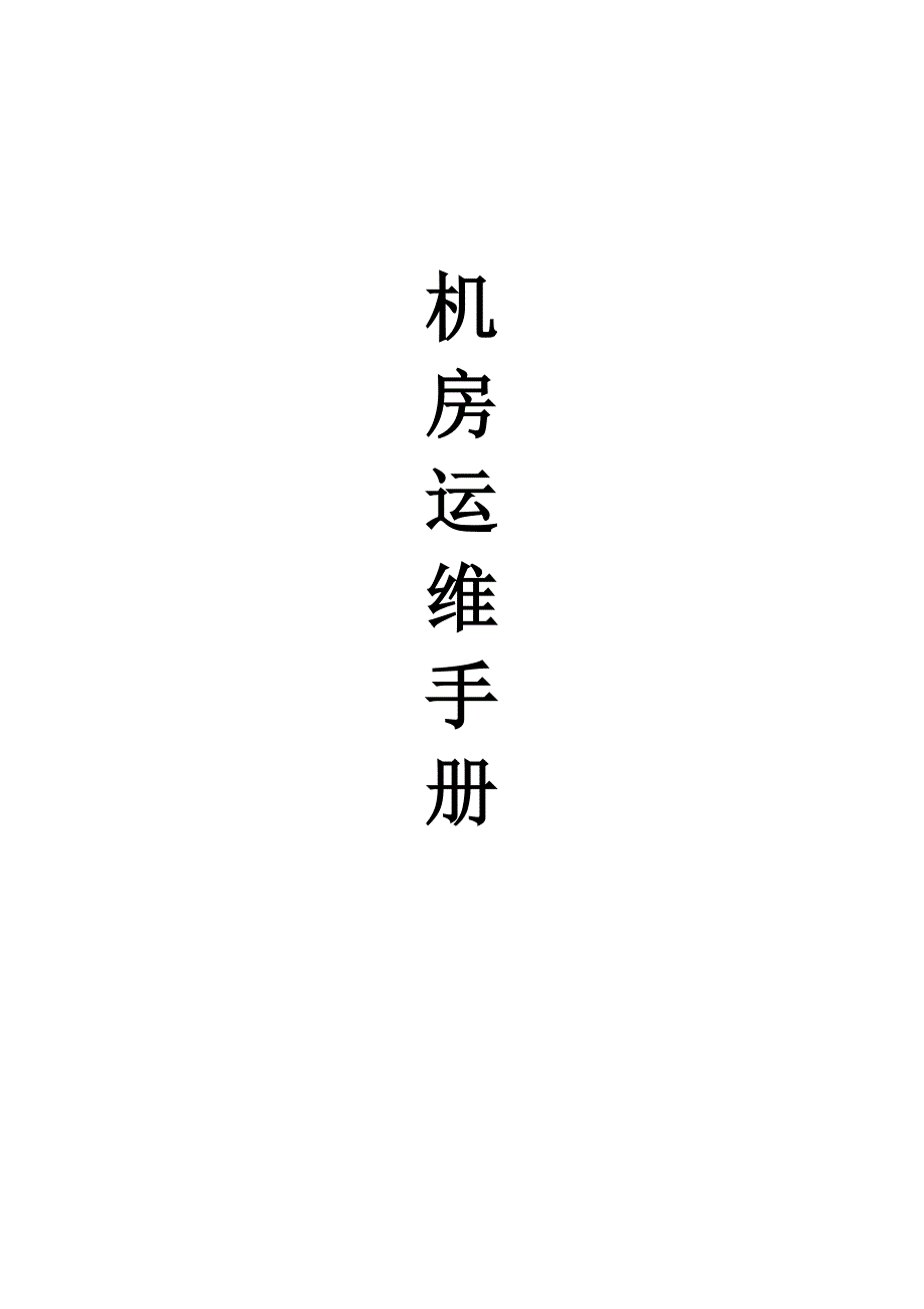 机房运维手册.docx_第1页