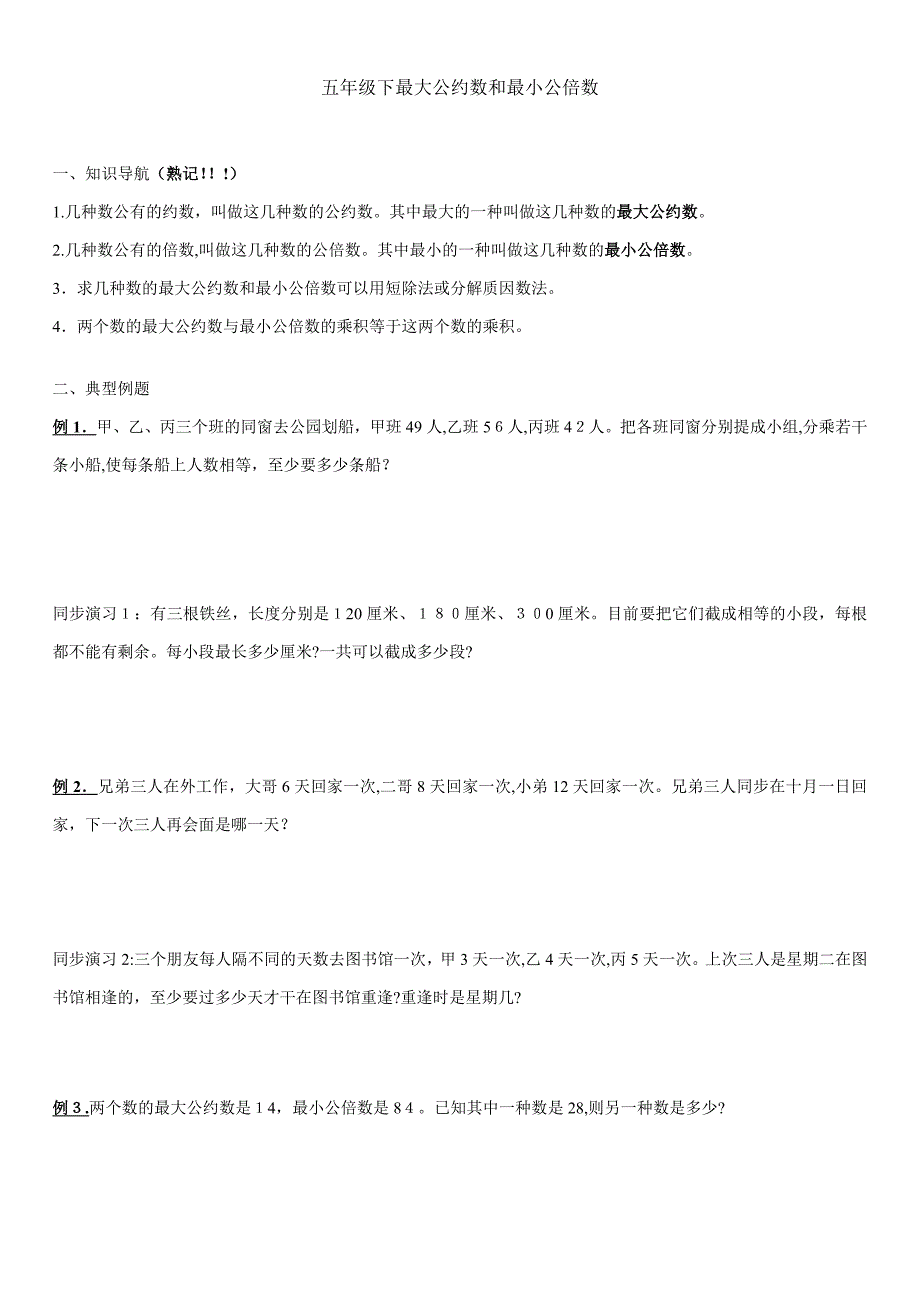 五年级奥数最大公约数和最小公倍数练习题_第1页