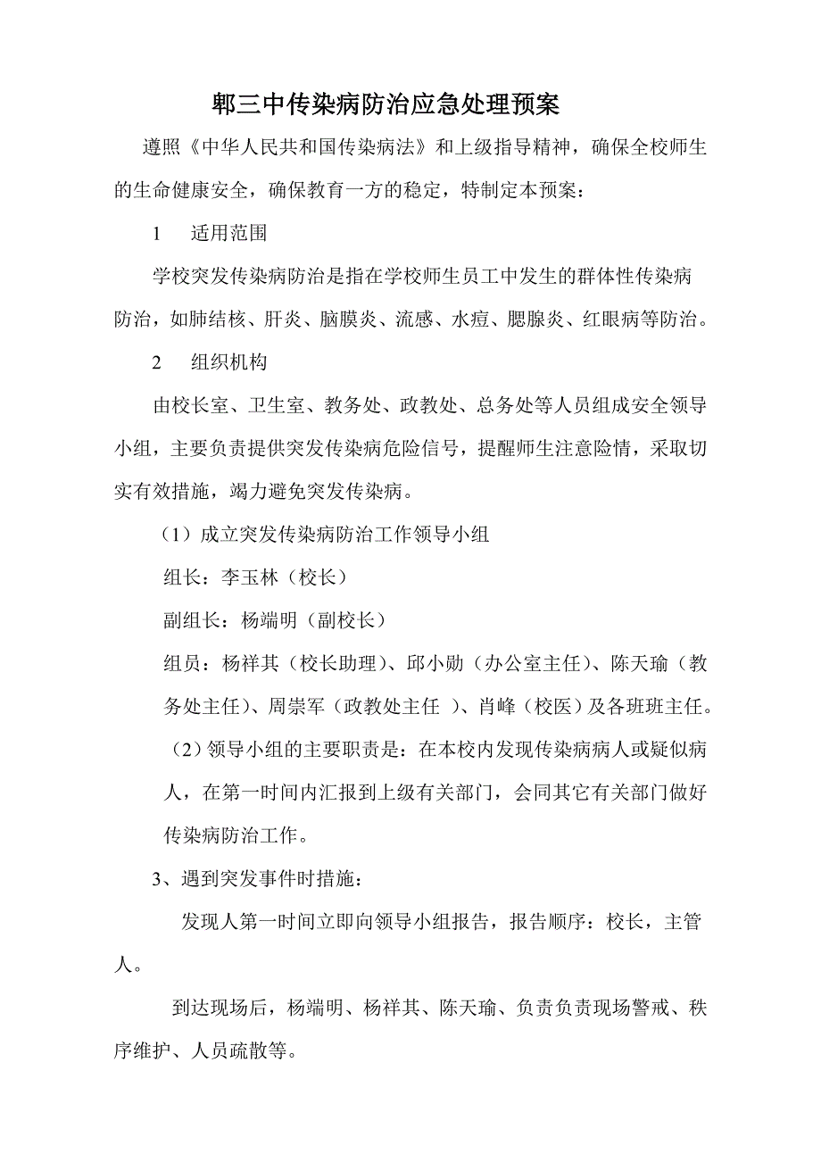 急性传染病应急处理预案_第1页