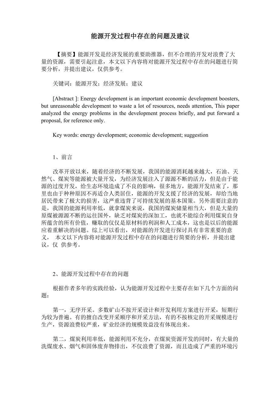 能源开发过程中存在的问题及建议_第1页