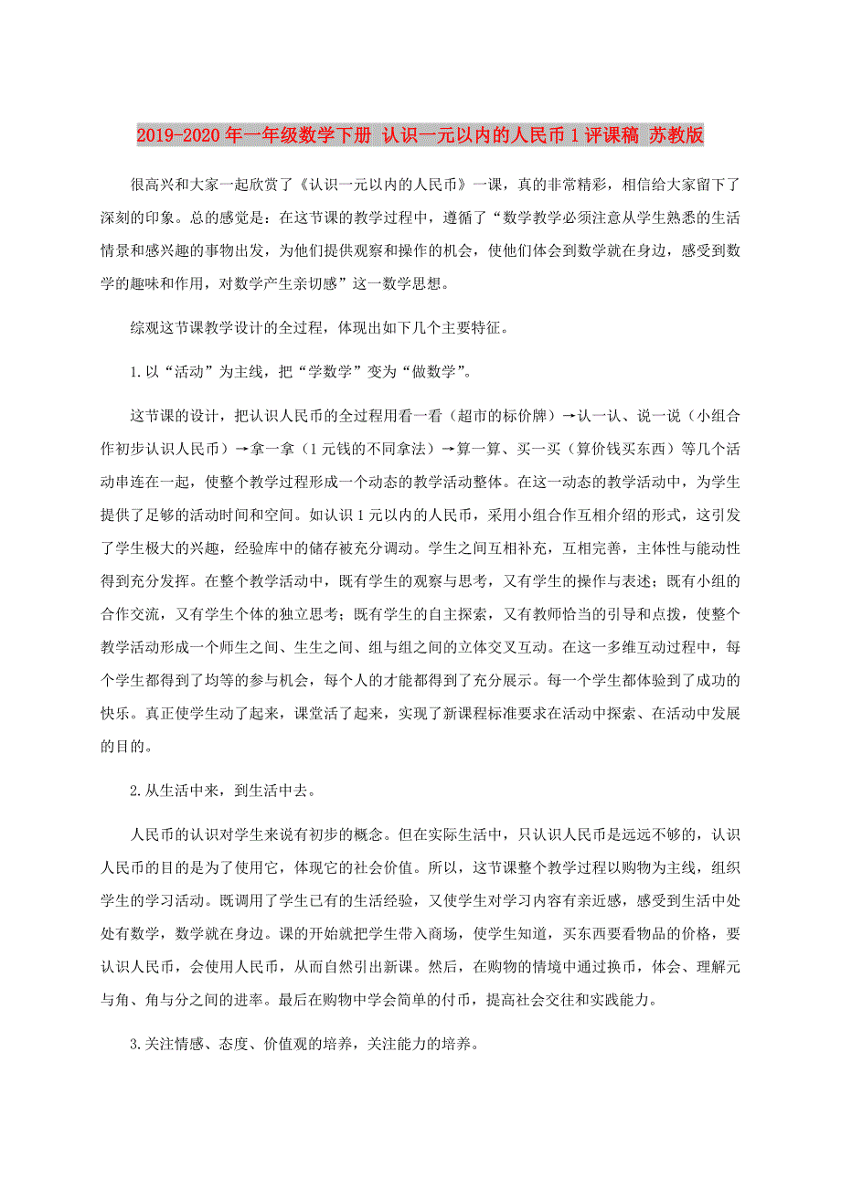 2019-2020年一年级数学下册 认识一元以内的人民币1评课稿 苏教版.doc_第1页