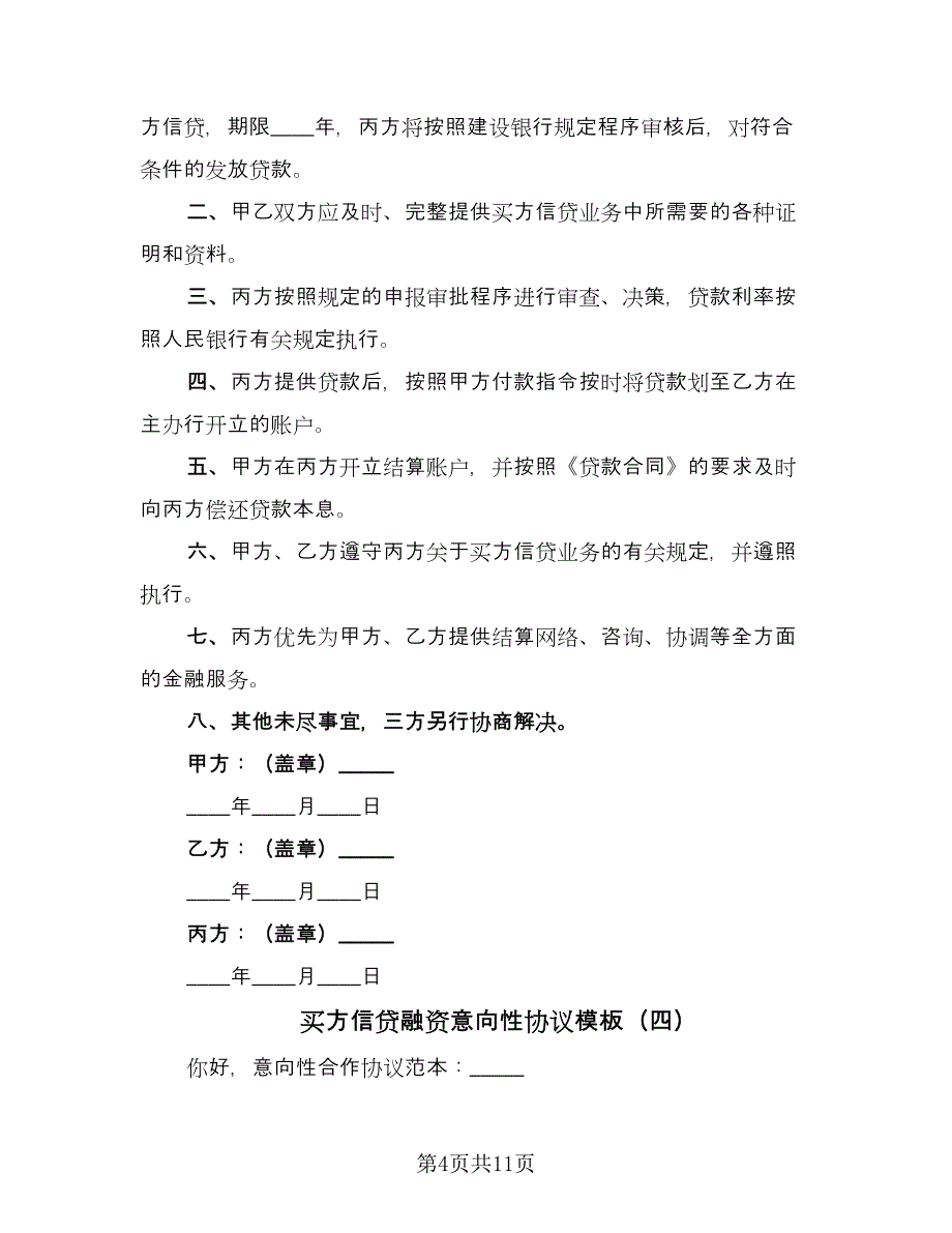 买方信贷融资意向性协议模板（九篇）_第4页