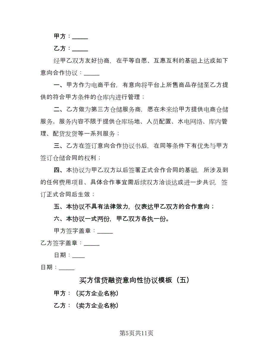 买方信贷融资意向性协议模板（九篇）_第5页