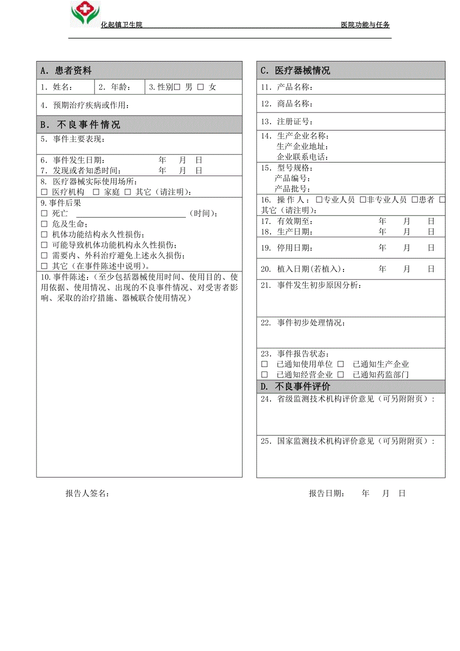 我院医疗器械不良反应报告管理制度_第4页