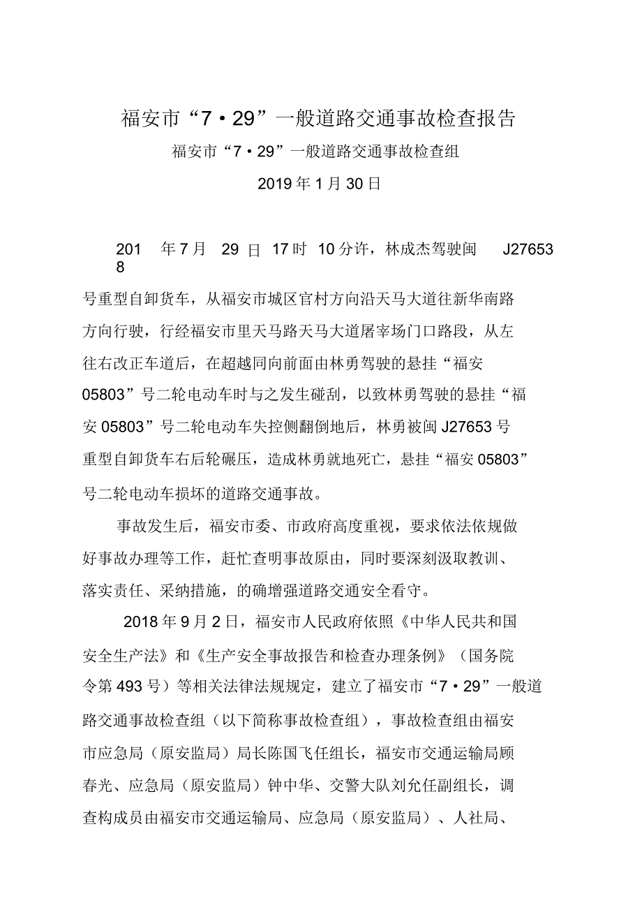 福安市729一般道路交通事故调查报告.doc_第1页
