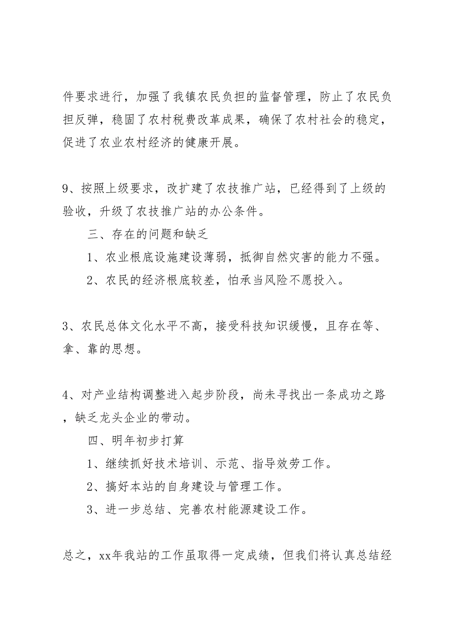 2023年农技站工作总结及明年打算.doc_第4页