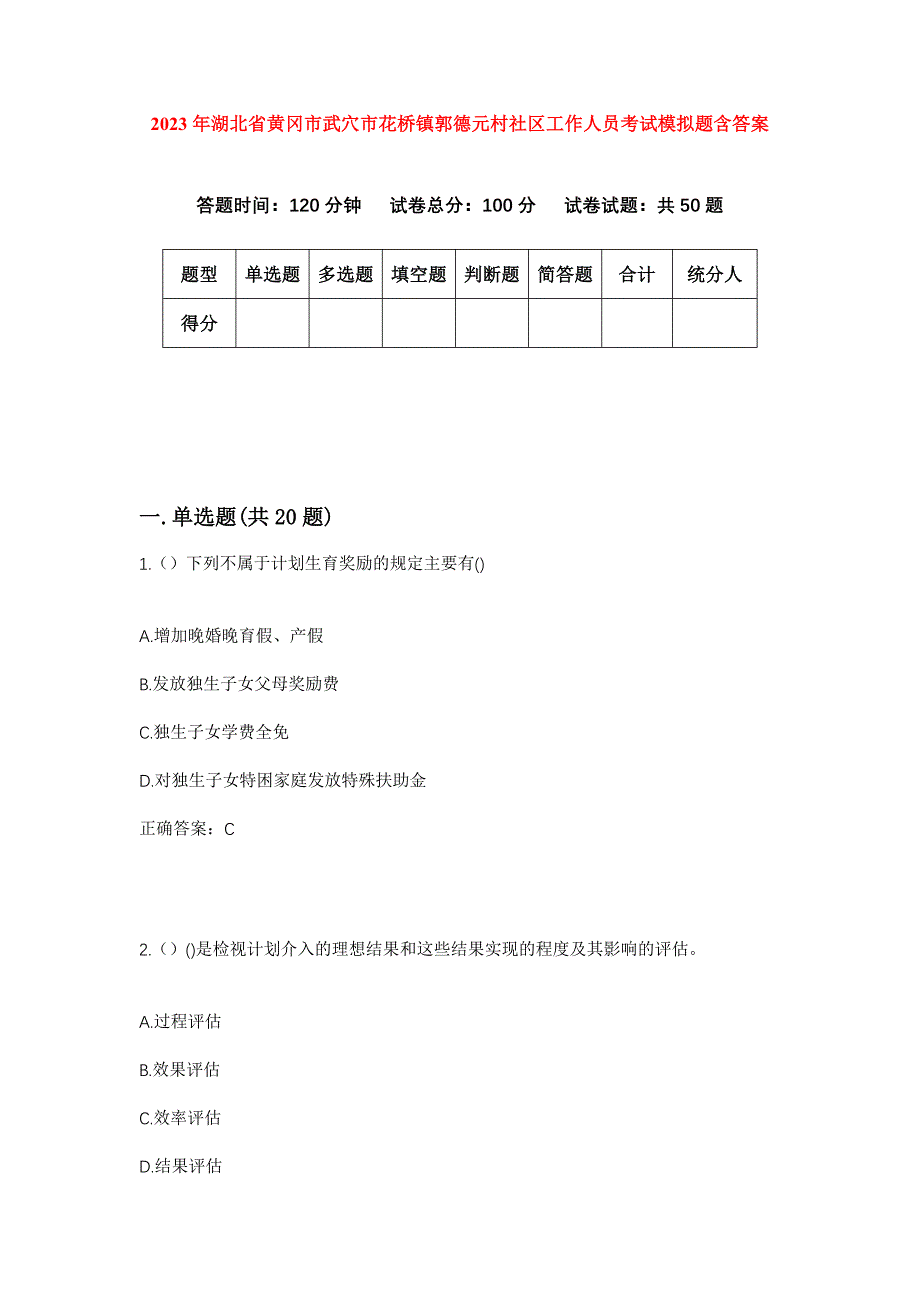 2023年湖北省黄冈市武穴市花桥镇郭德元村社区工作人员考试模拟题含答案_第1页