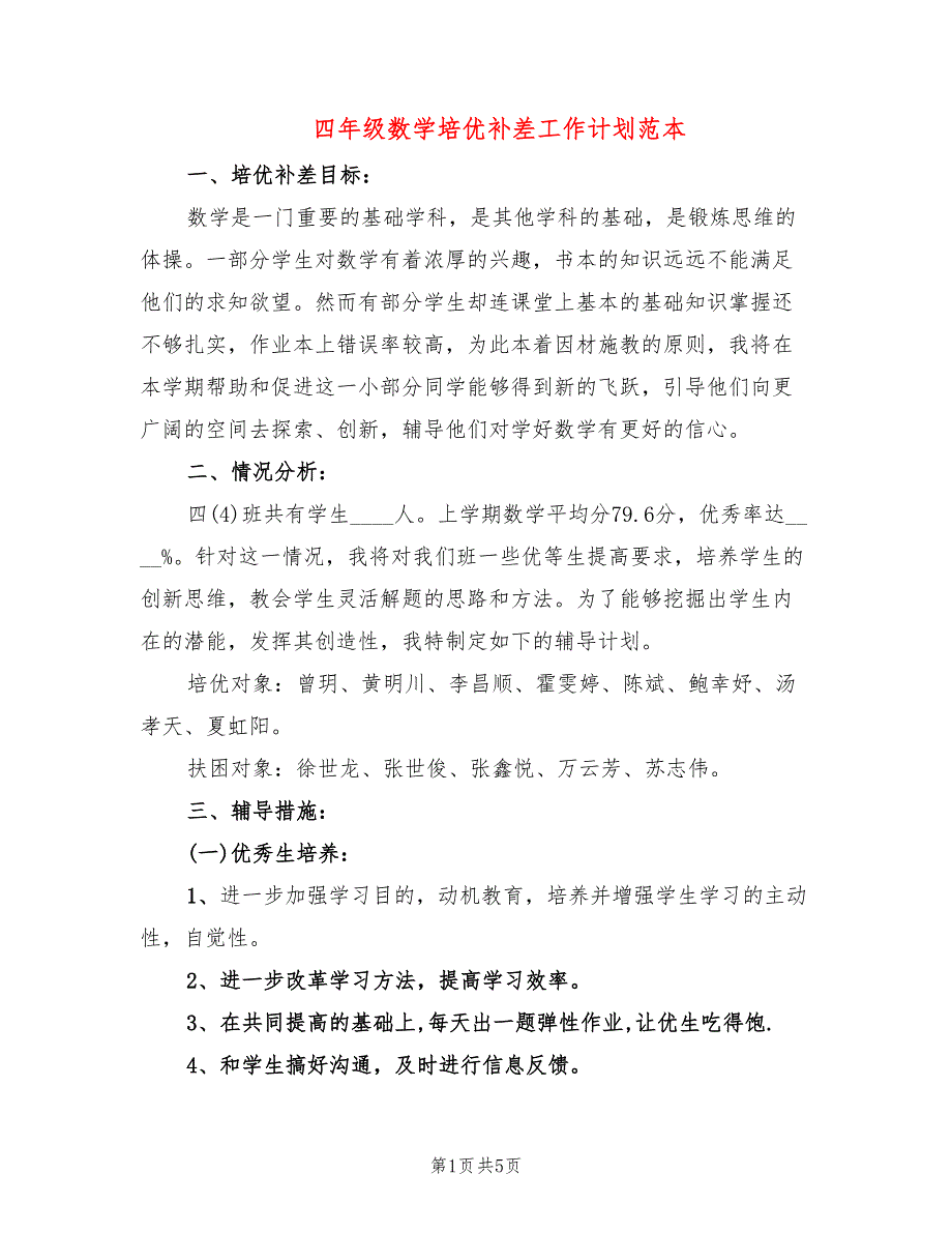 四年级数学培优补差工作计划范本(2篇)_第1页