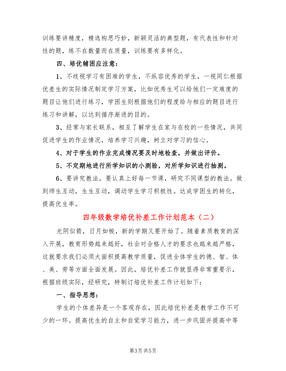 四年级数学培优补差工作计划范本(2篇)_第3页