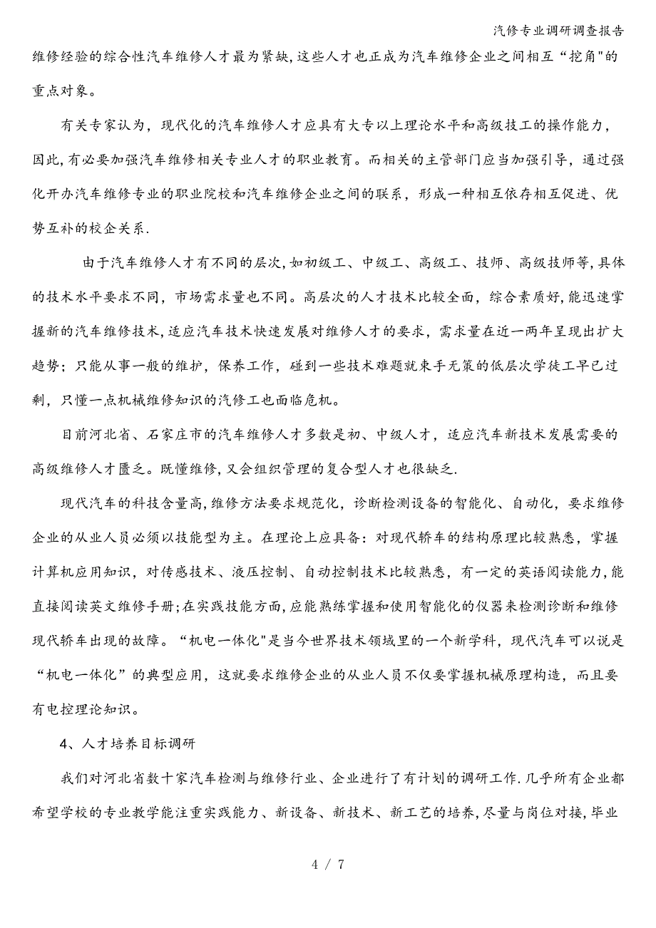 汽修专业调研调查报告.doc_第4页