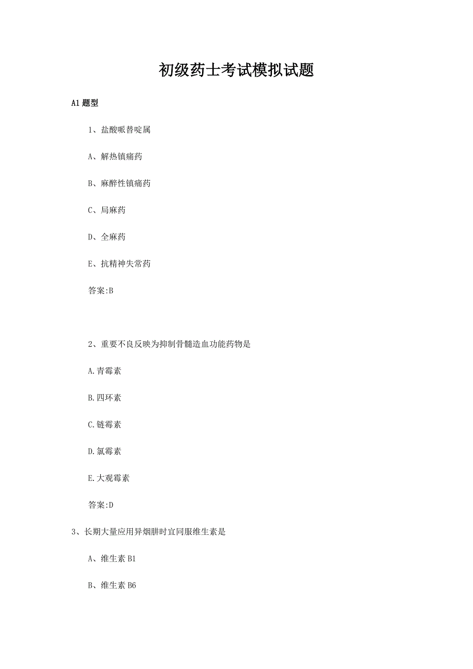 2022年初级药士考试模拟试题_第1页