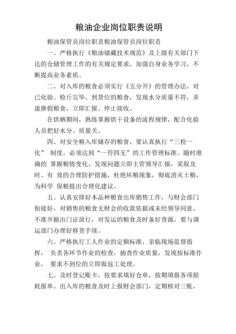 粮油企业岗位职责说明_第1页