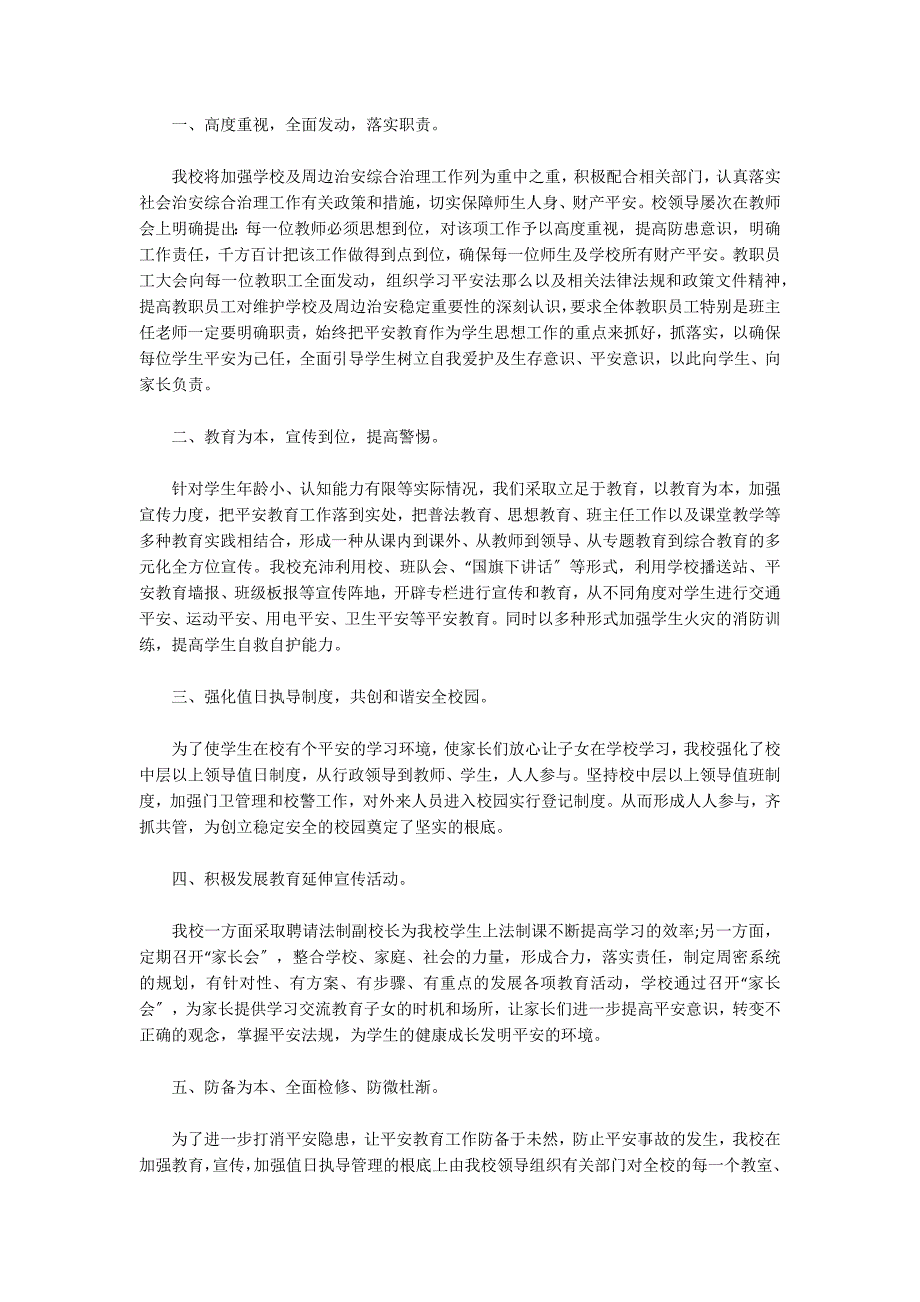 关于创建平安校园及周边治安综合治理工作总结_第4页