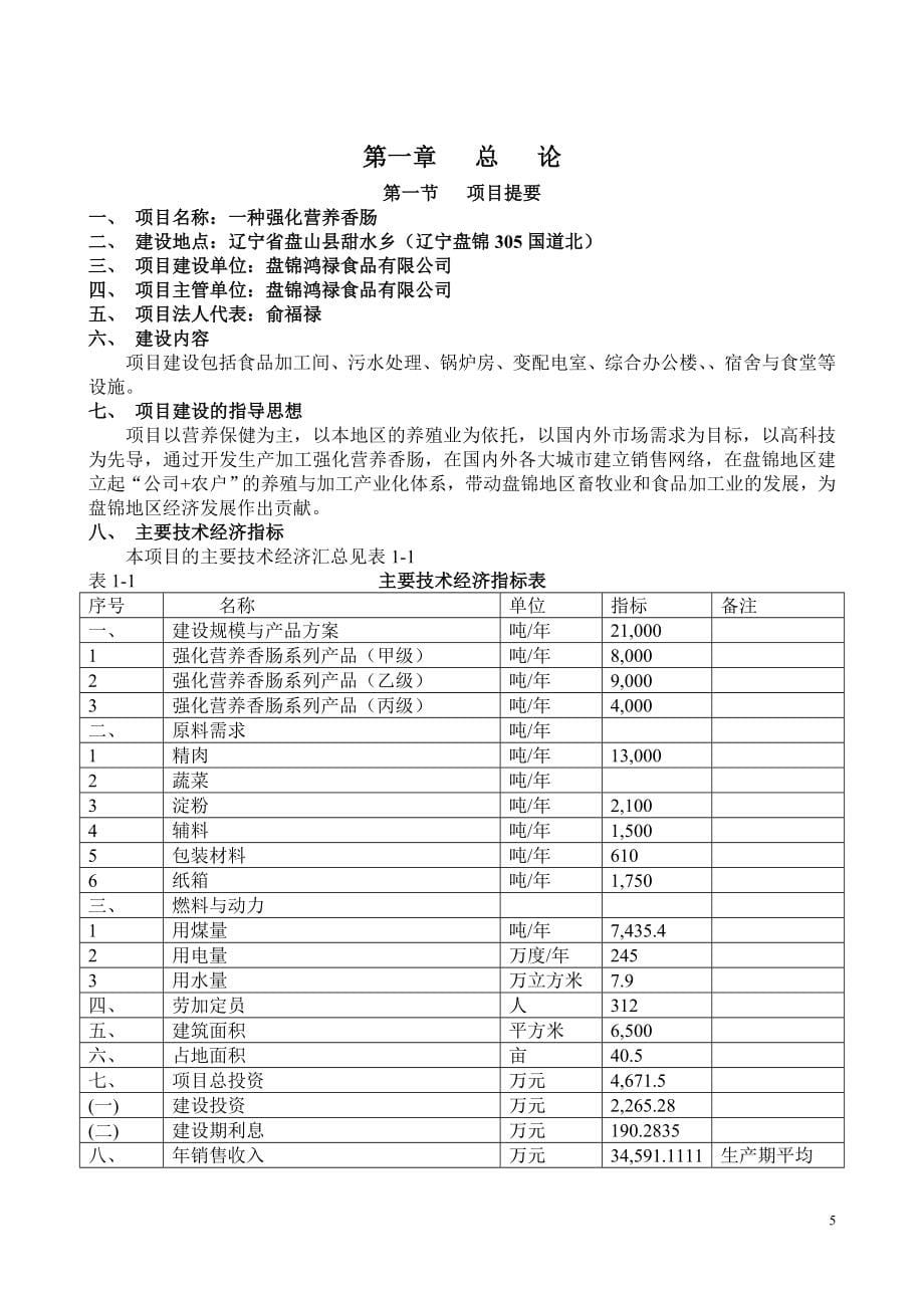 &#215;&#215;食品公司营养肠(香肠)项目申请立项可行性研究报告_第5页