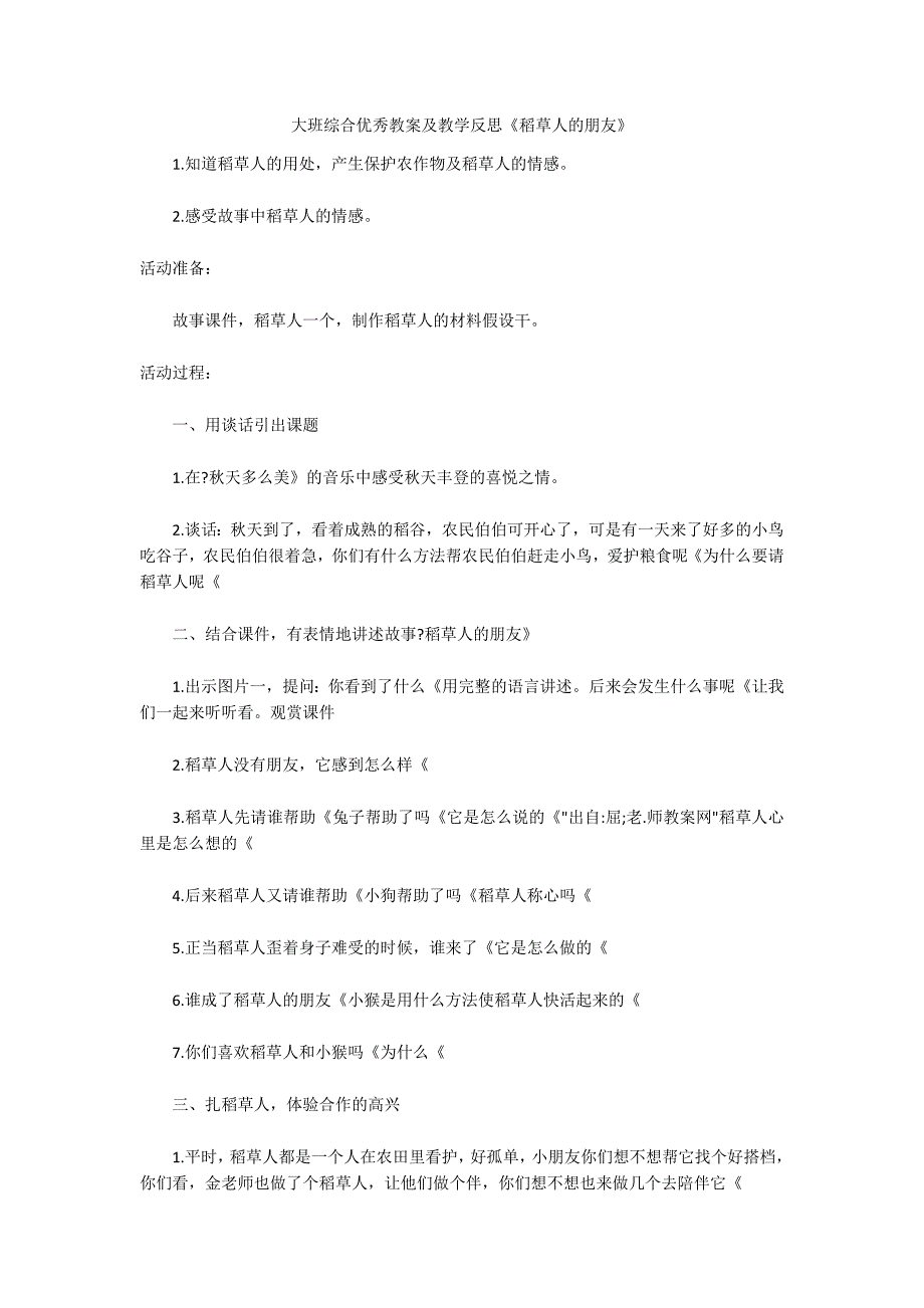 大班综合优秀教案及教学反思《稻草人的朋友》_第1页