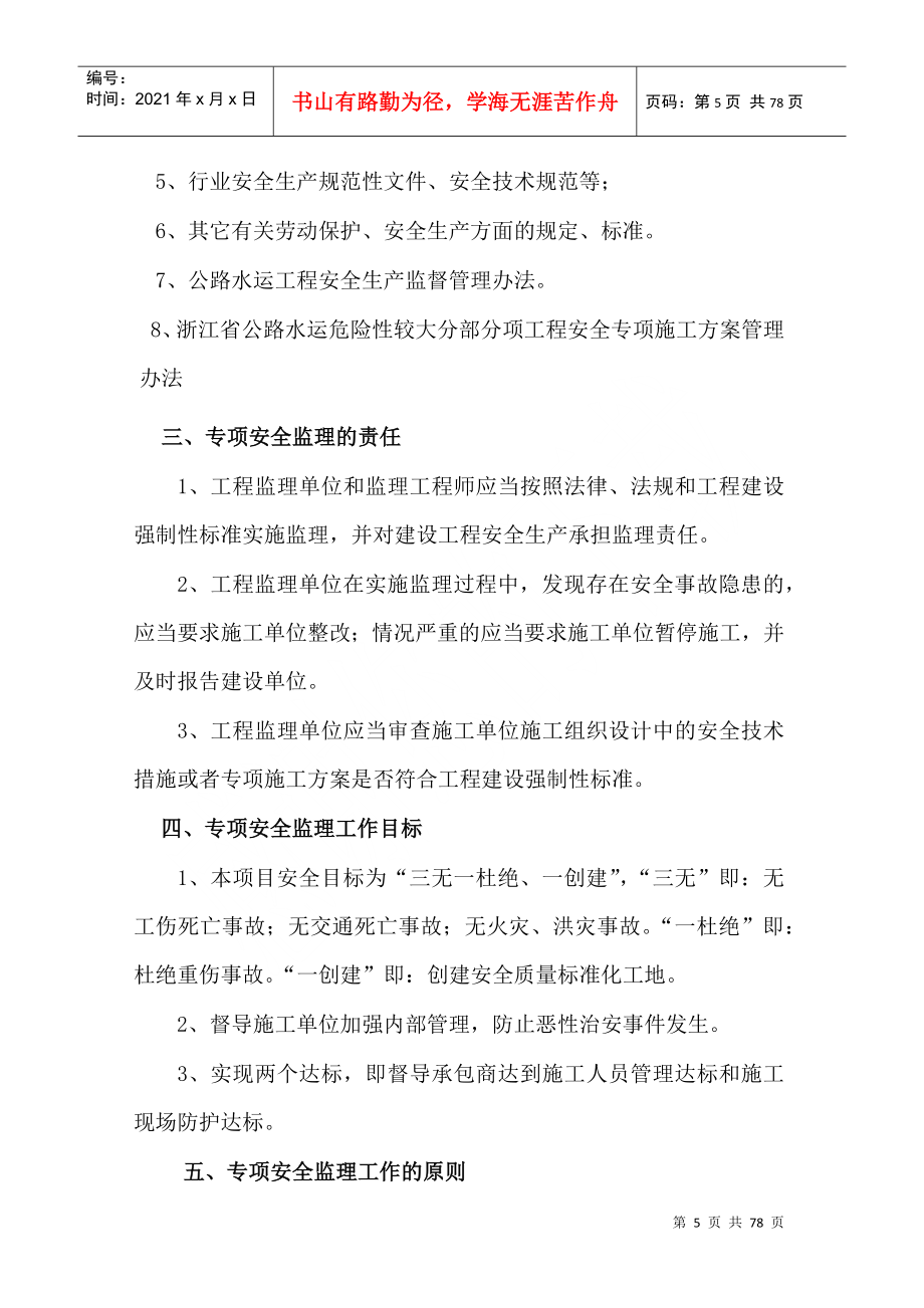 瓯江特大桥工程专项安全监理实施细则1_第5页