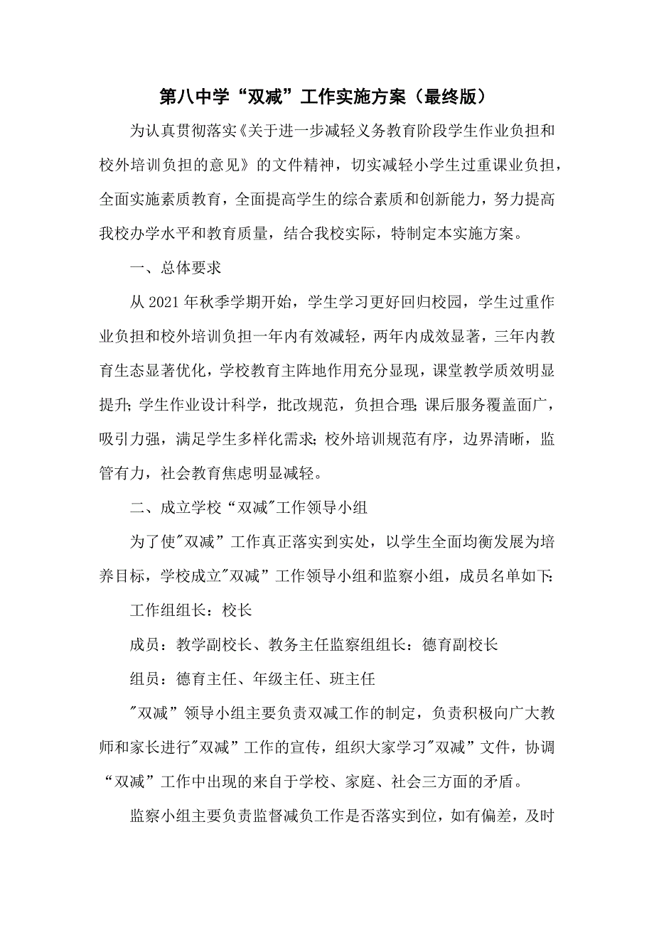 第八中学“双减”工作实施方案（最终版）_第1页
