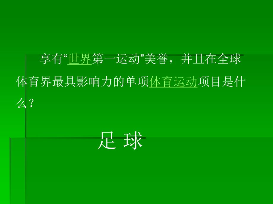 校园足球大课间的设计与实施.ppt_第1页