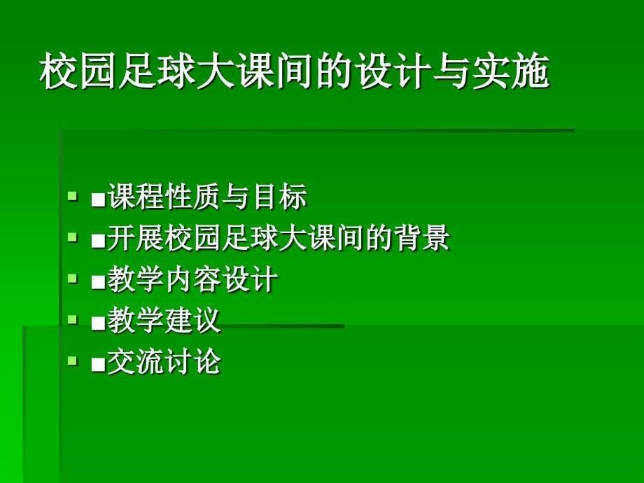 校园足球大课间的设计与实施.ppt_第5页