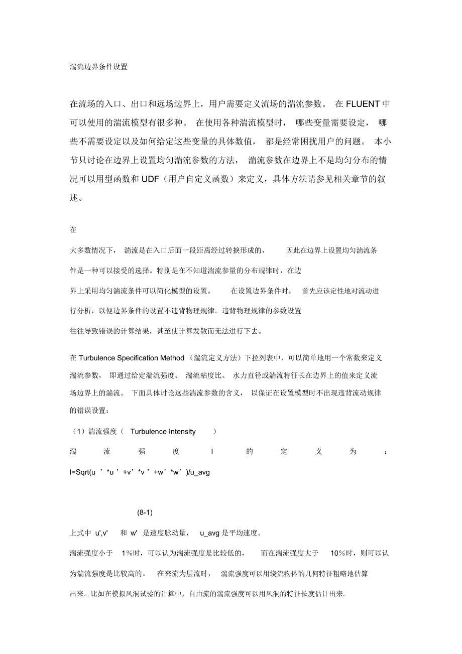 fluent湍流设置_第1页