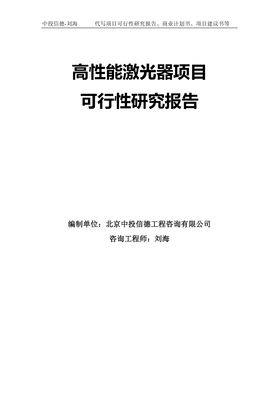 高性能激光器项目可行性研究报告模板-代写定制