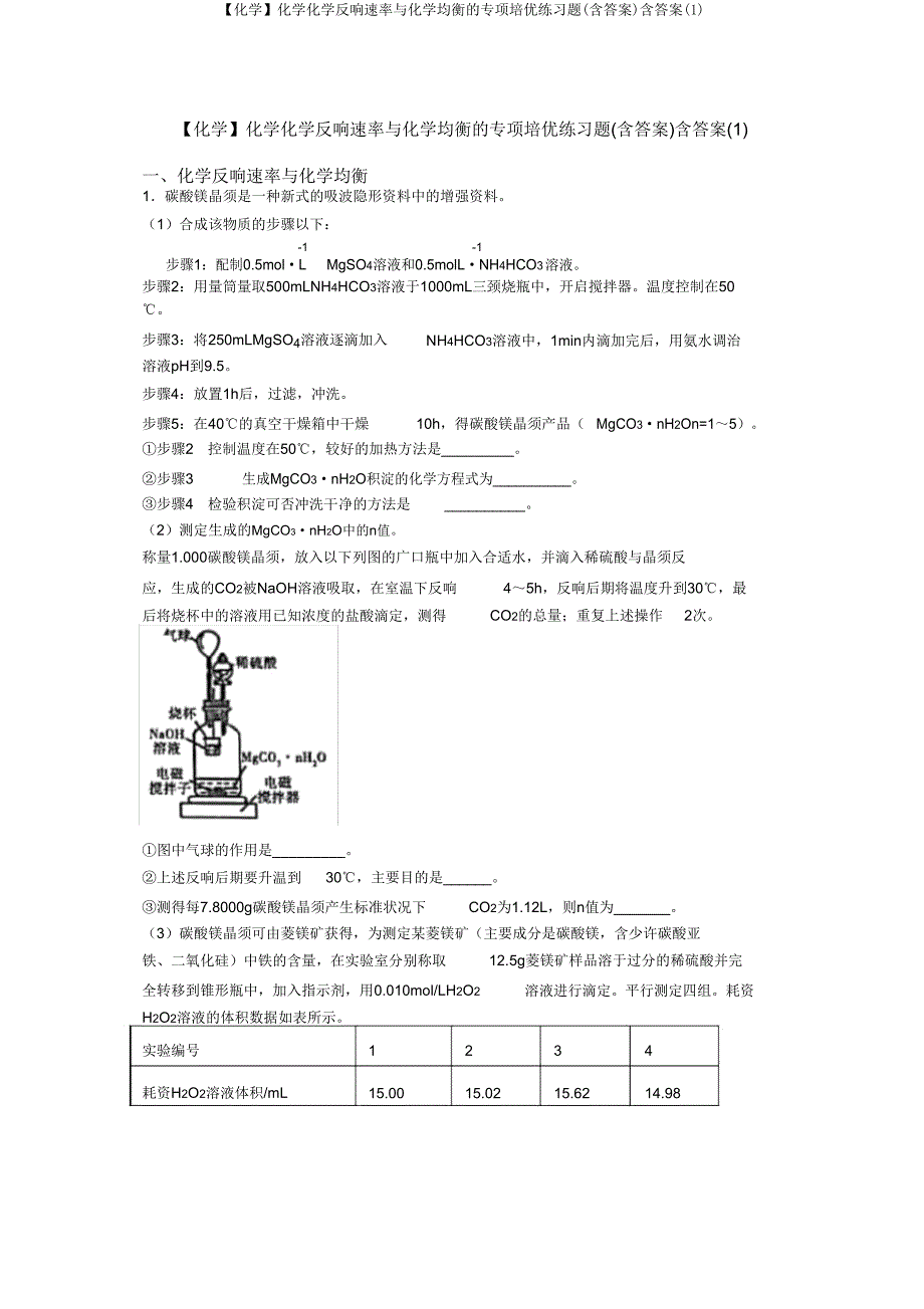 【化学】化学化学反应速率与化学平衡的专项培优练习题含答案.doc_第1页