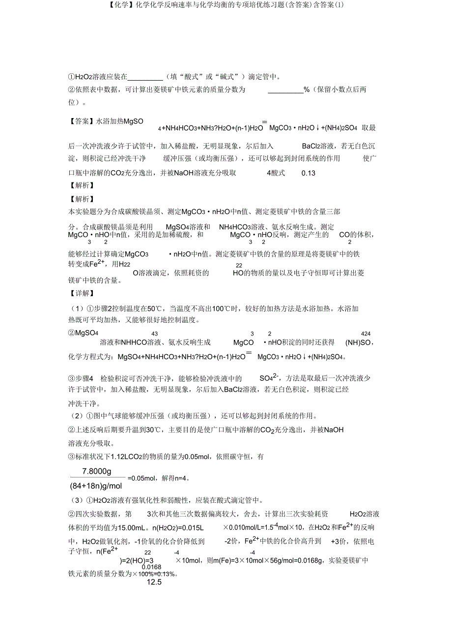 【化学】化学化学反应速率与化学平衡的专项培优练习题含答案.doc_第2页