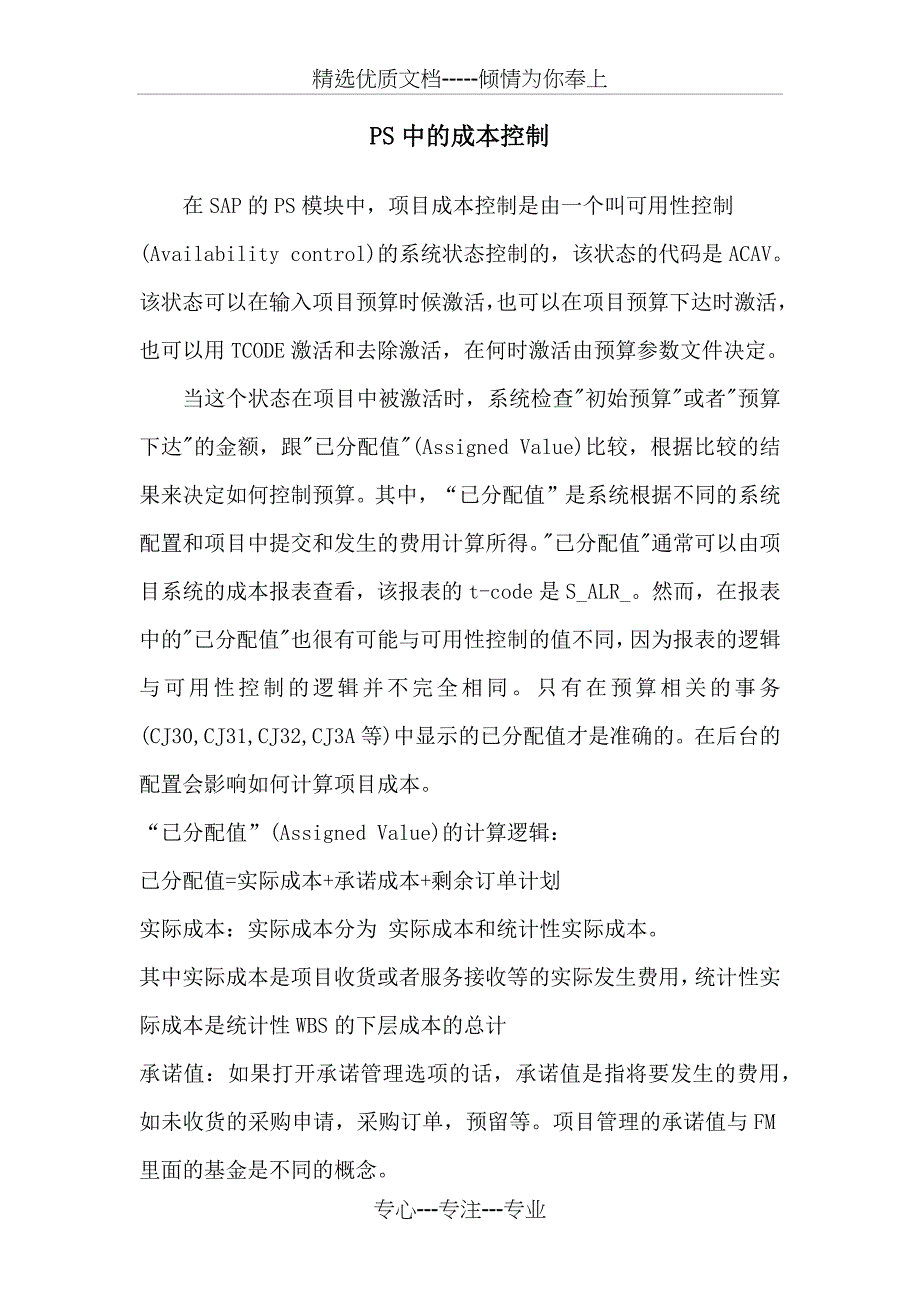 SAP中PS模块成本控制以及与FI的集成功能_第1页