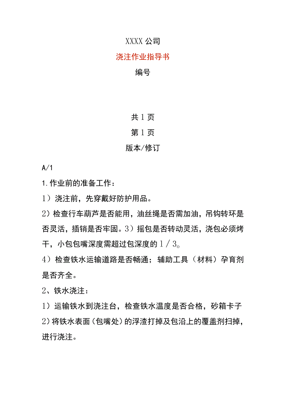 浇注作业指导书_第1页