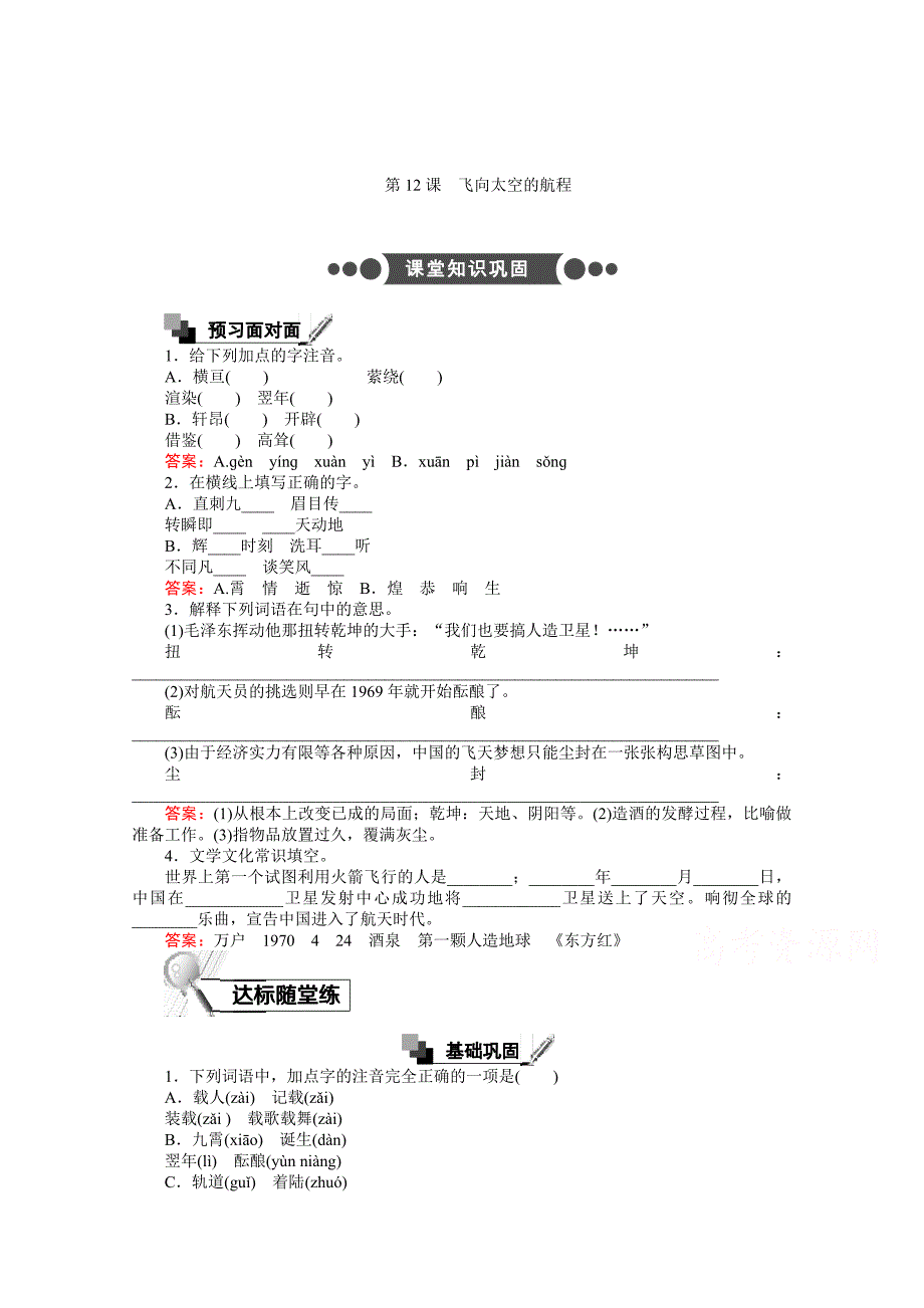 最新 高中语文人教版必修1：第4单元 第12课 含答案_第1页