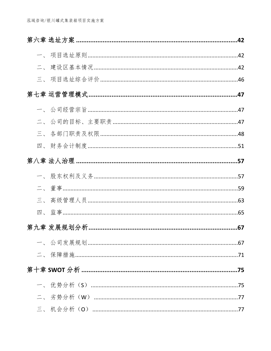 银川罐式集装箱项目实施方案【参考模板】_第4页