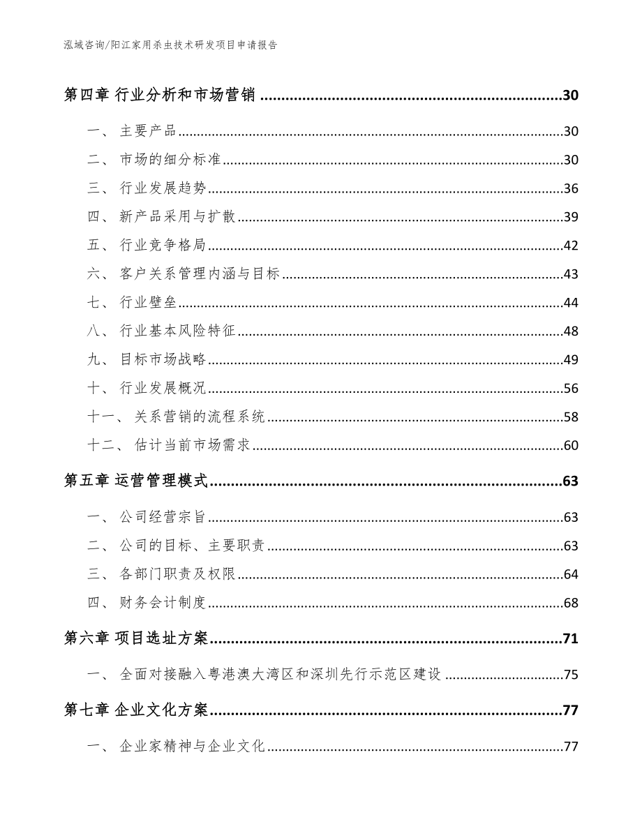 阳江家用杀虫技术研发项目申请报告_模板参考_第2页