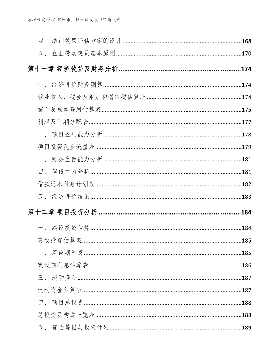 阳江家用杀虫技术研发项目申请报告_模板参考_第4页