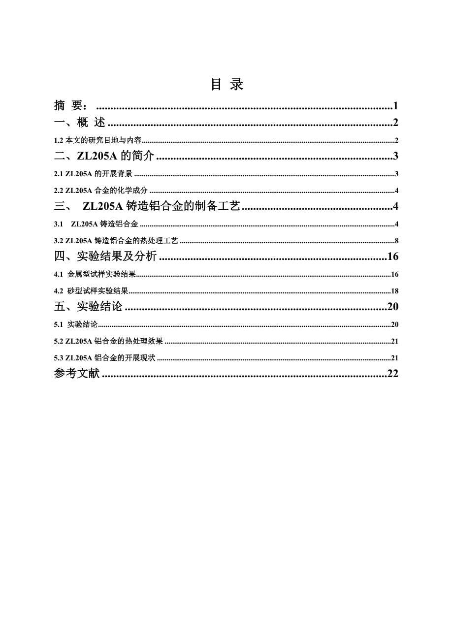 本科毕业论文-ZL205A铸造铝合金的热处理和组织_第5页
