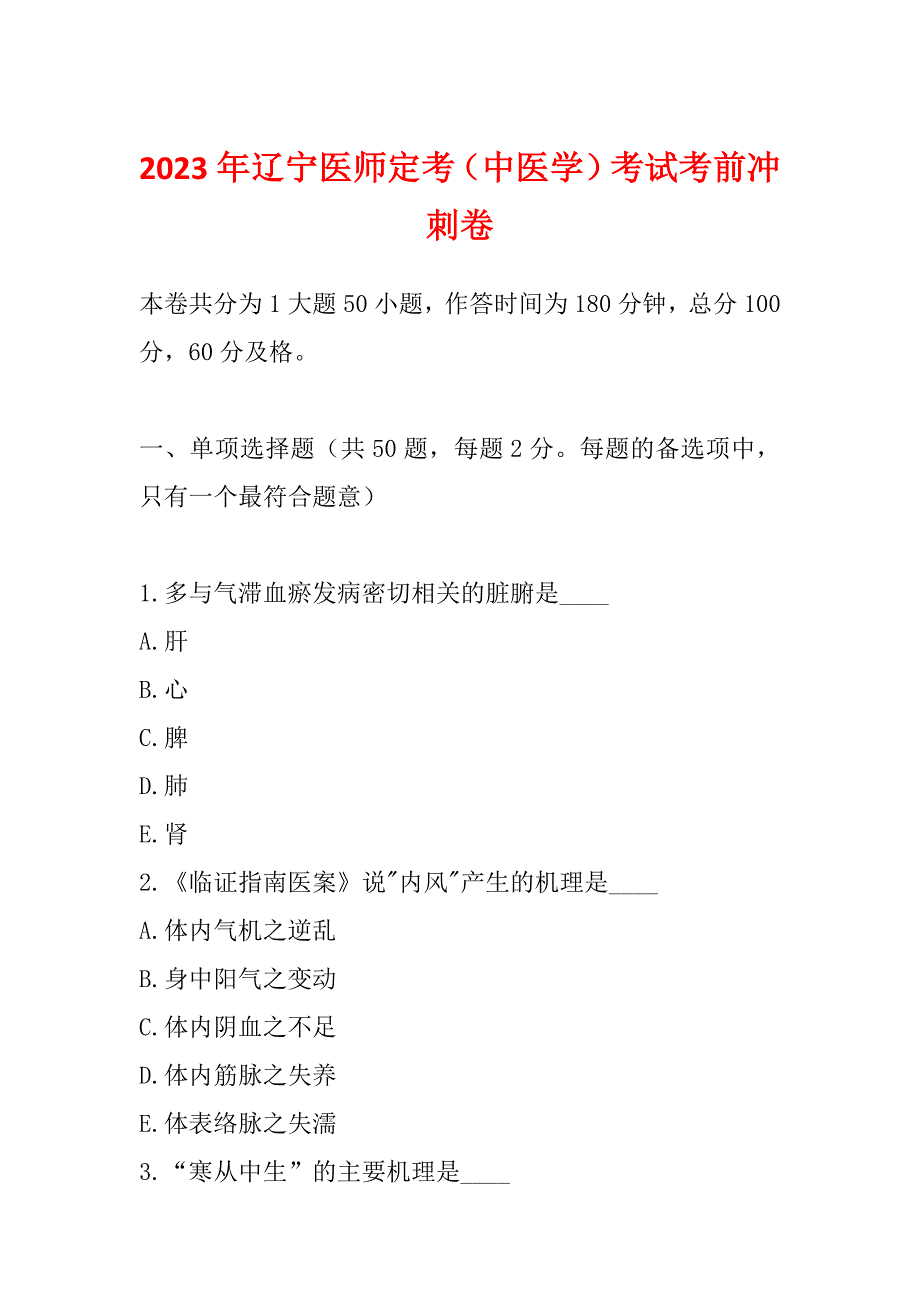 2023年辽宁医师定考（中医学）考试考前冲刺卷_第1页