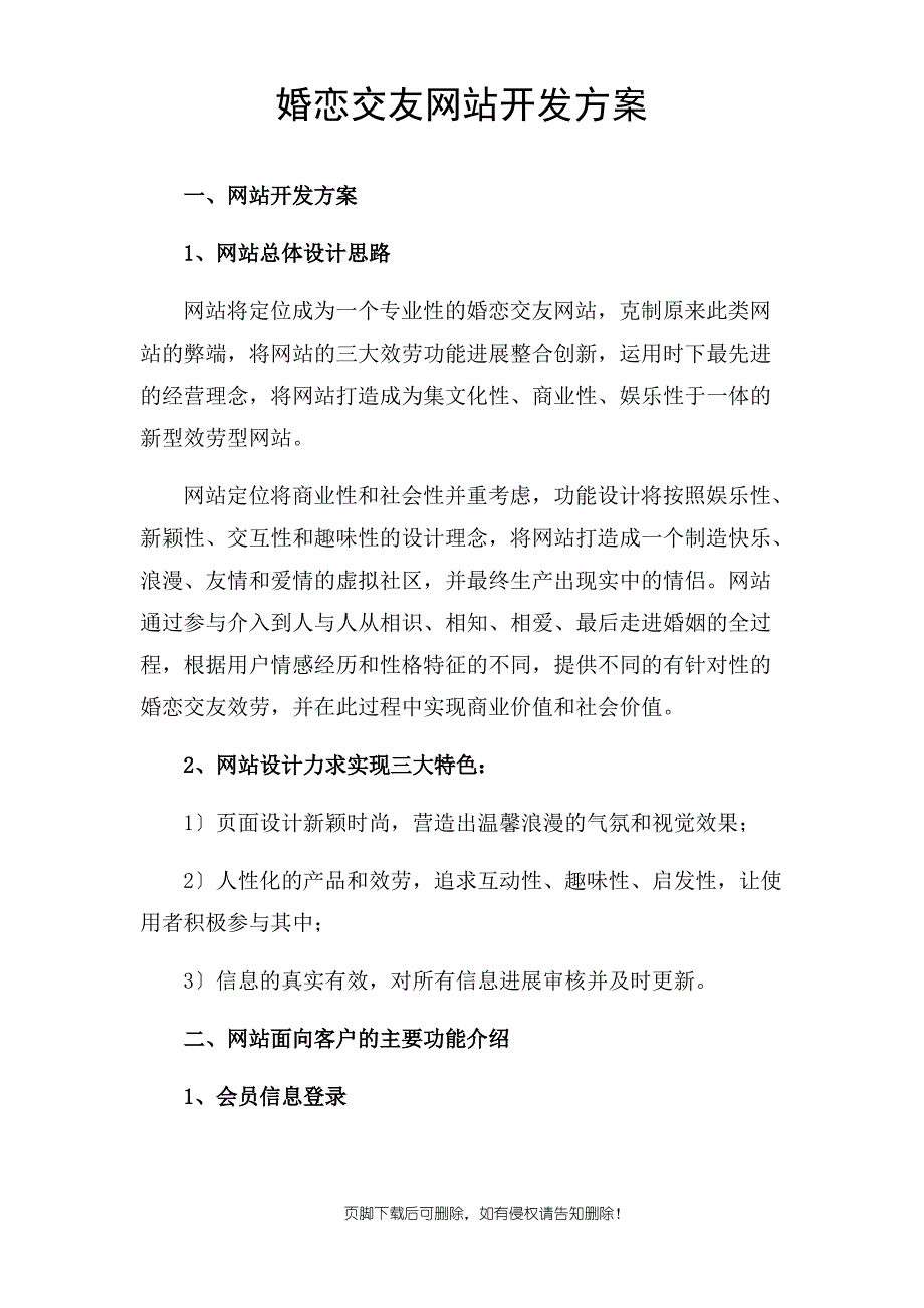 婚恋交友网站开发方案_第1页