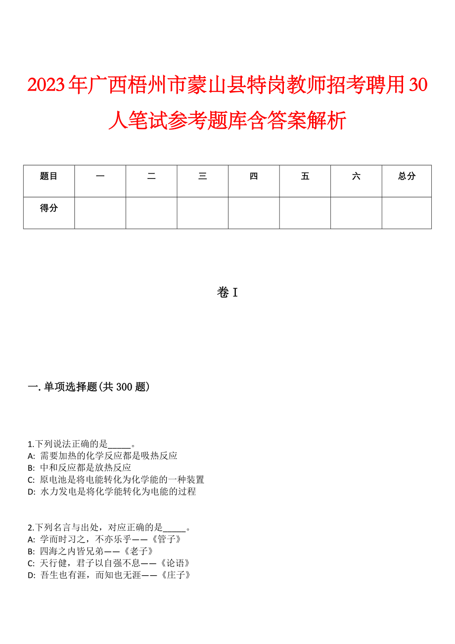 2023年广西梧州市蒙山县特岗教师招考聘用30人笔试参考题库含答案解析_第1页