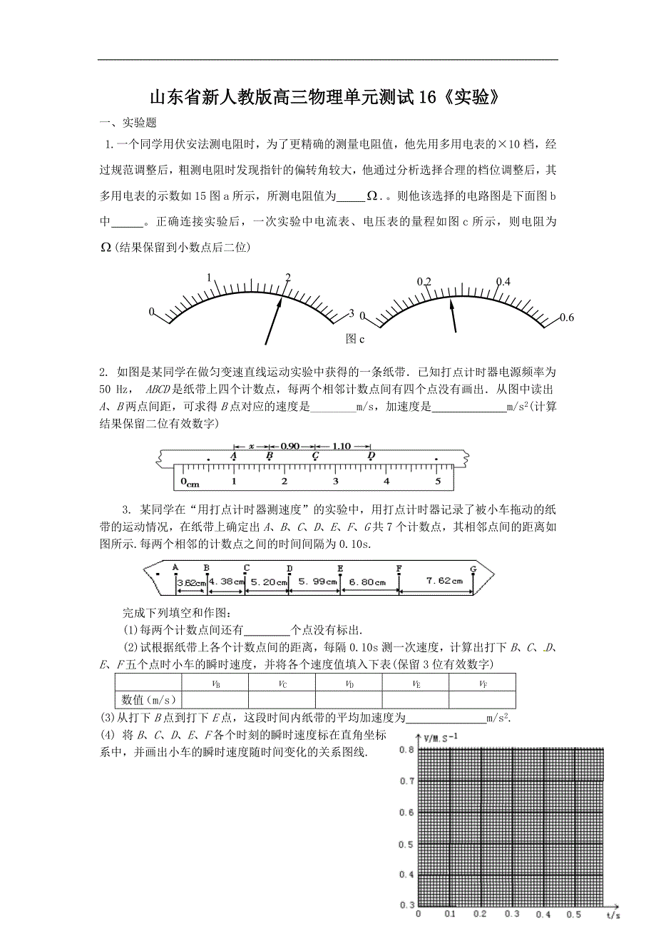 山东省新人教版高三物理单元测试16《实验》_第1页