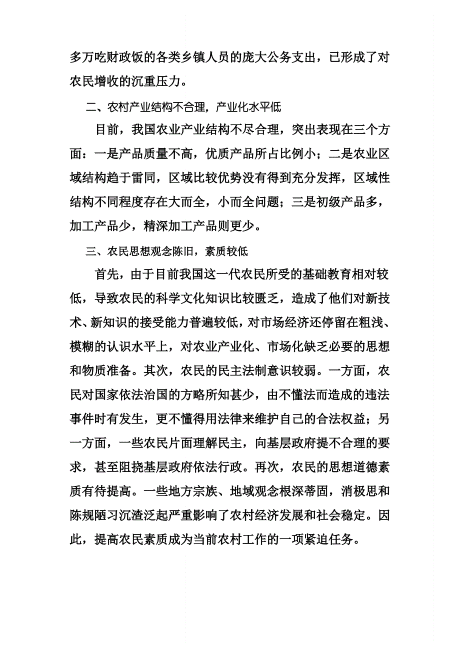 农民收入偏低的原因分析_第3页