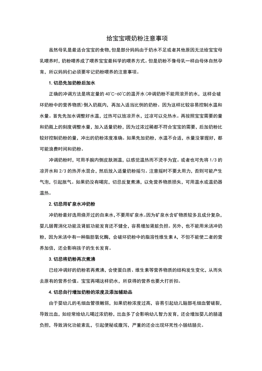 给宝宝喂奶粉注意事项.doc_第1页