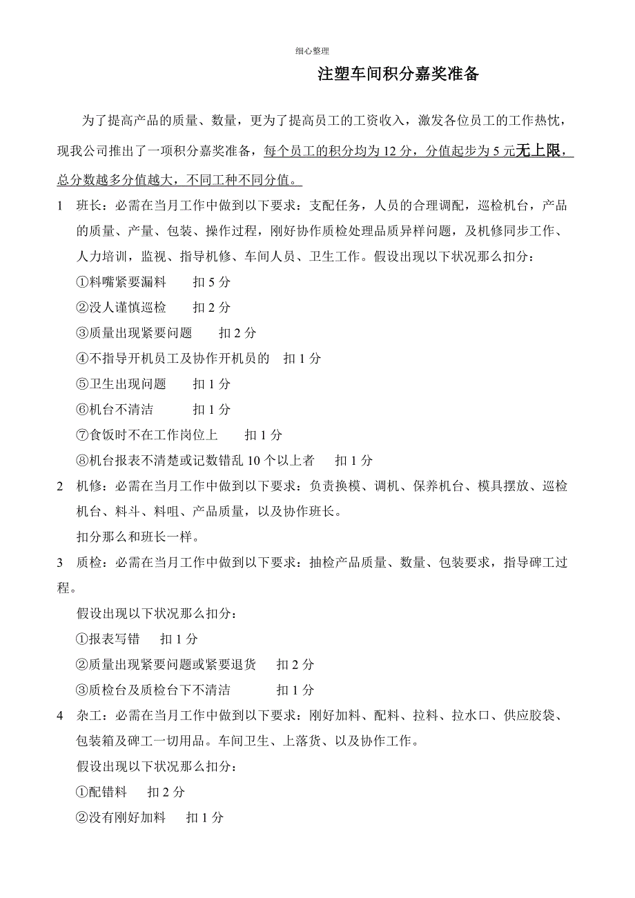 注塑车间积分奖励计划_第1页