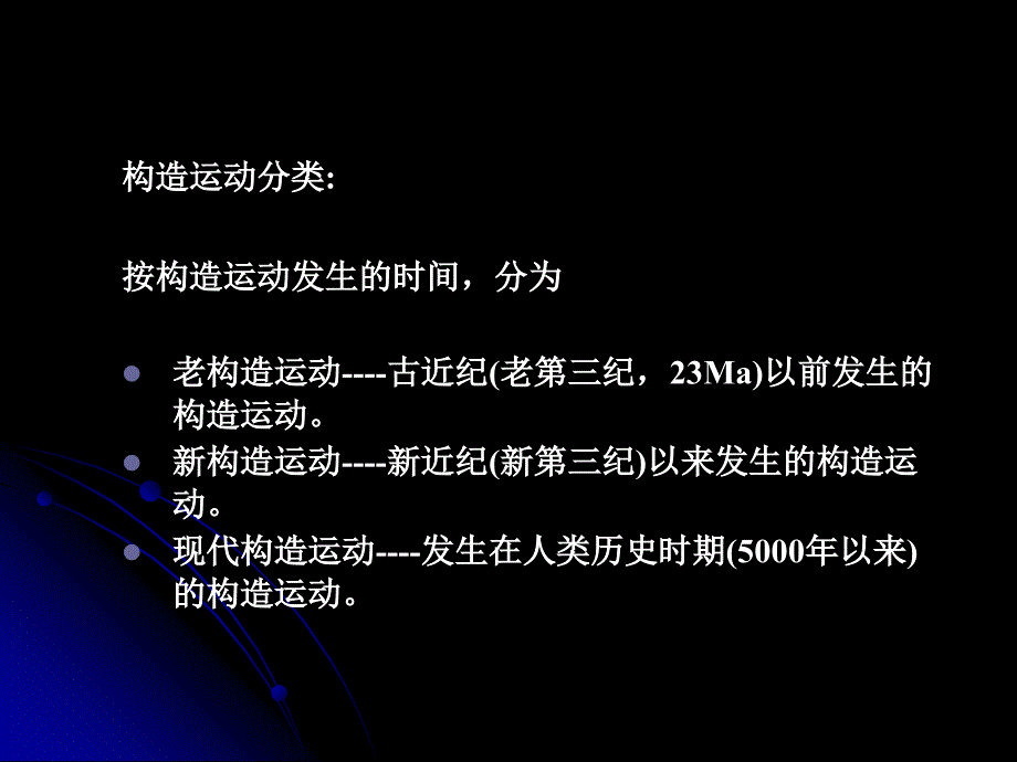 09 第六章 构造运动和构造变动-1_第3页