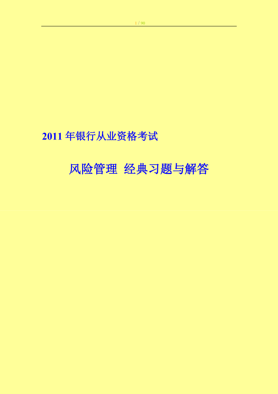 银行从业资格考试《风险管理》 经典习题与解答_第1页