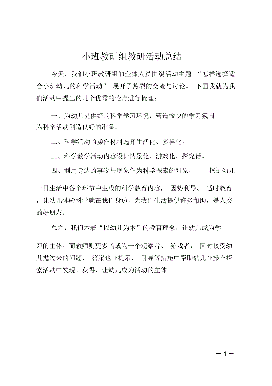 小班教研组教研活动总结_第1页