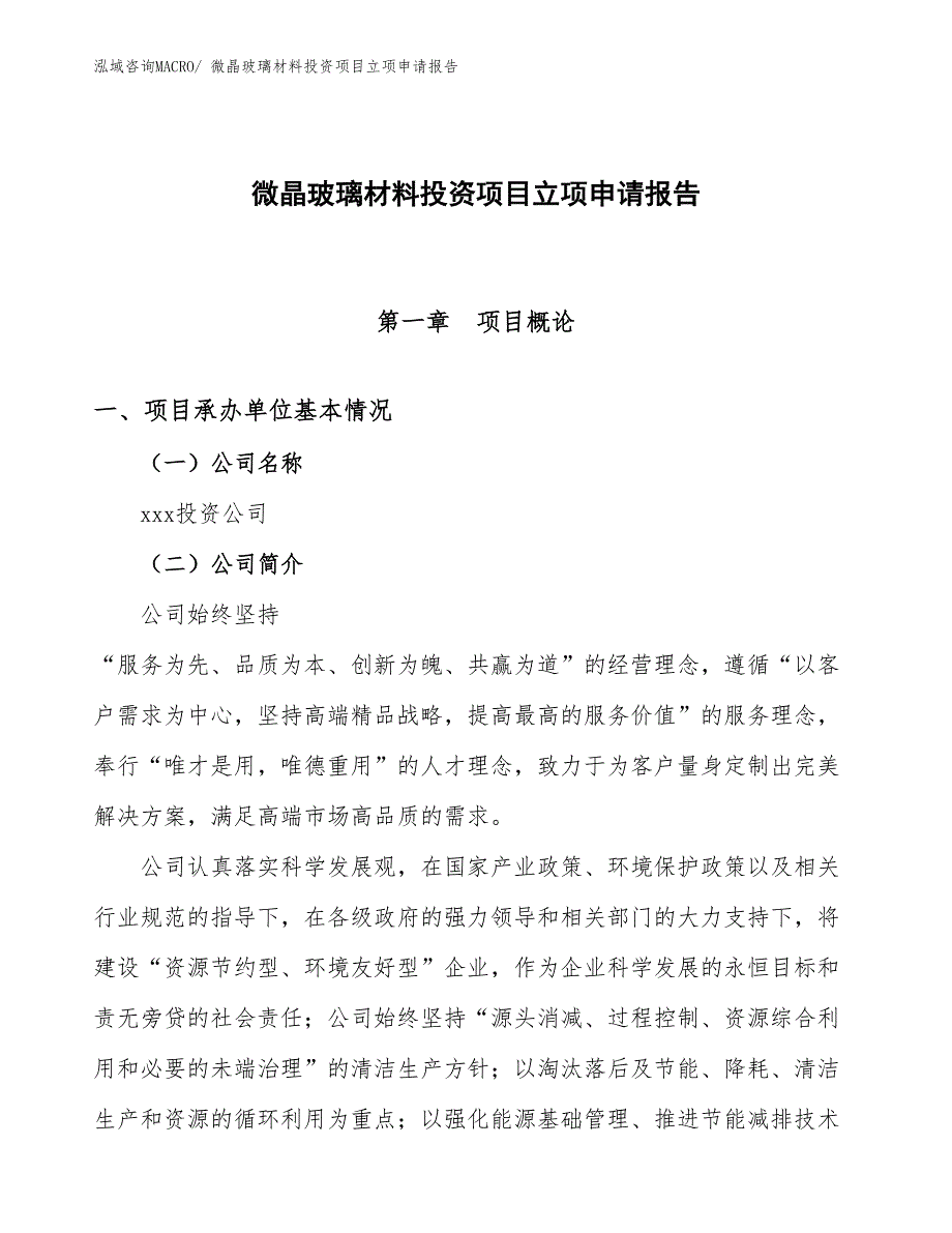 微晶玻璃材料投资项目立项申请报告_第1页